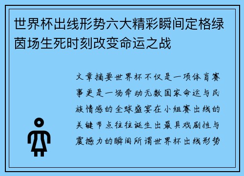 世界杯出线形势六大精彩瞬间定格绿茵场生死时刻改变命运之战 世界杯出线形势六大精彩瞬间定格绿茵场生死时刻改变命运之战