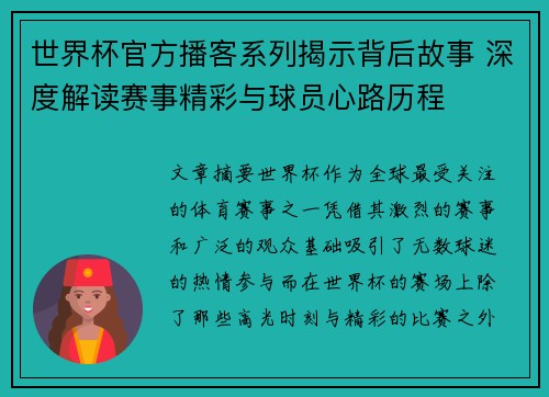 世界杯官方播客系列揭示背后故事 深度解读赛事精彩与球员心路历程
