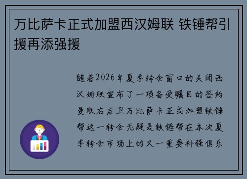 万比萨卡正式加盟西汉姆联 铁锤帮引援再添强援