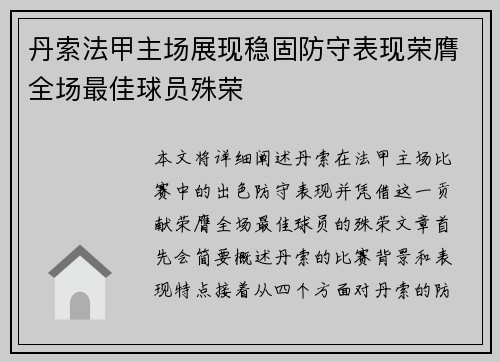 丹索法甲主场展现稳固防守表现荣膺全场最佳球员殊荣