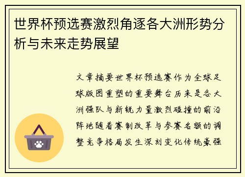世界杯预选赛激烈角逐各大洲形势分析与未来走势展望