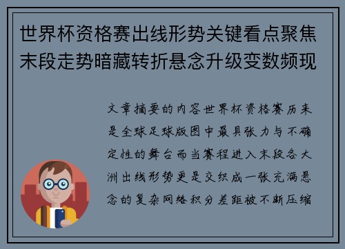 世界杯资格赛出线形势关键看点聚焦末段走势暗藏转折悬念升级变数频现