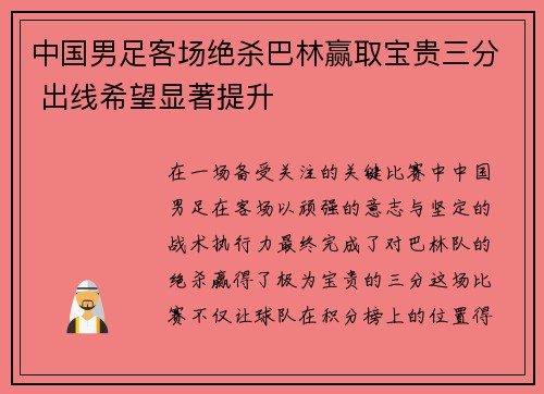 中国男足客场绝杀巴林赢取宝贵三分 出线希望显著提升