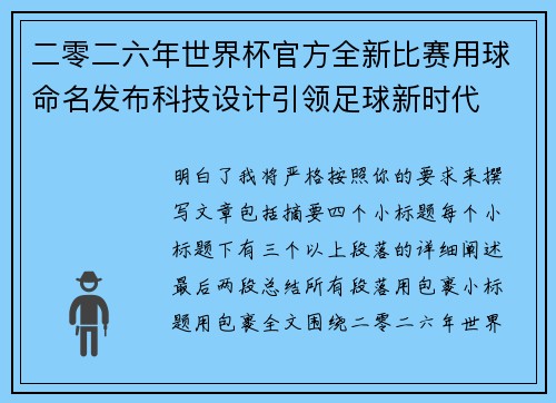 二零二六年世界杯官方全新比赛用球命名发布科技设计引领足球新时代 二零二六年世界杯官方全新比赛用球命名发布科技设计引领足球新时代