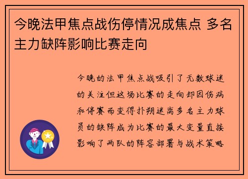 今晚法甲焦点战伤停情况成焦点 多名主力缺阵影响比赛走向