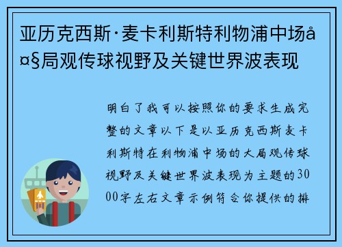 亚历克西斯·麦卡利斯特利物浦中场大局观传球视野及关键世界波表现 亚历克西斯·麦卡利斯特利物浦中场大局观传球视野及关键世界波表现