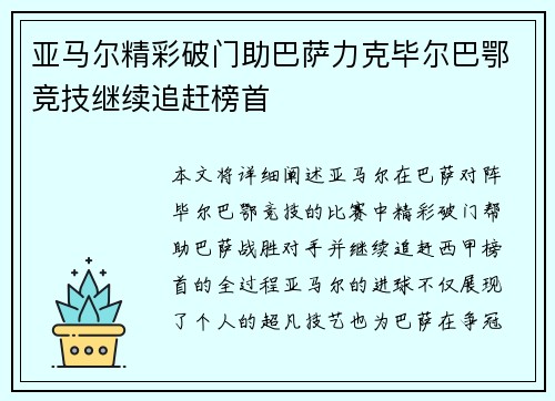 亚马尔精彩破门助巴萨力克毕尔巴鄂竞技继续追赶榜首