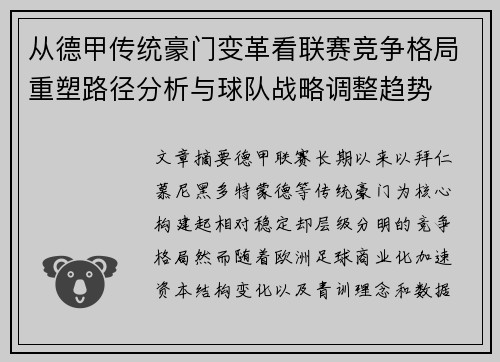 从德甲传统豪门变革看联赛竞争格局重塑路径分析与球队战略调整趋势 从德甲传统豪门变革看联赛竞争格局重塑路径分析与球队战略调整趋势