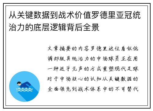 从关键数据到战术价值罗德里亚冠统治力的底层逻辑背后全景