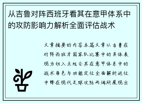 从吉鲁对阵西班牙看其在意甲体系中的攻防影响力解析全面评估战术