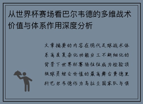 从世界杯赛场看巴尔韦德的多维战术价值与体系作用深度分析