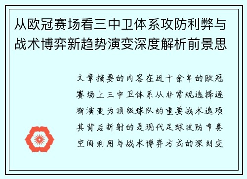 从欧冠赛场看三中卫体系攻防利弊与战术博弈新趋势演变深度解析前景思考 从欧冠赛场看三中卫体系攻防利弊与战术博弈新趋势演变深度解析前景思考