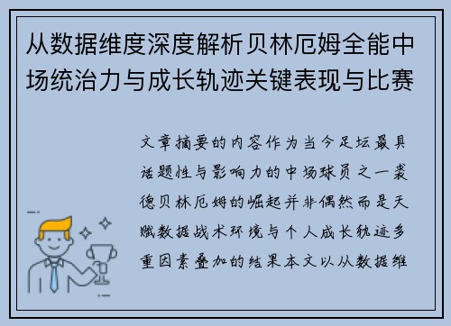 从数据维度深度解析贝林厄姆全能中场统治力与成长轨迹关键表现与比赛影响 从数据维度深度解析贝林厄姆全能中场统治力与成长轨迹关键表现与比赛影响
