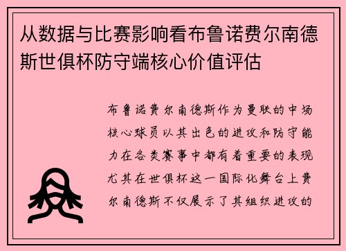 从数据与比赛影响看布鲁诺费尔南德斯世俱杯防守端核心价值评估