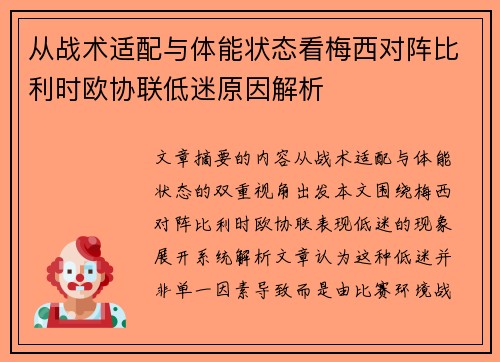 从战术适配与体能状态看梅西对阵比利时欧协联低迷原因解析