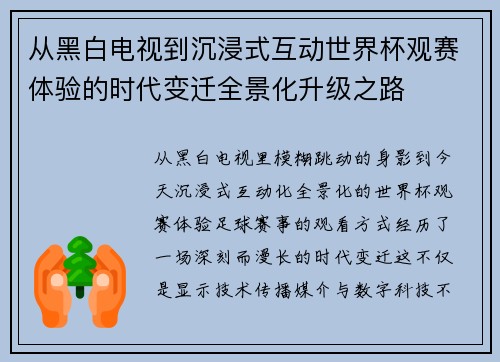 从黑白电视到沉浸式互动世界杯观赛体验的时代变迁全景化升级之路