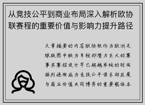 从竞技公平到商业布局深入解析欧协联赛程的重要价值与影响力提升路径 从竞技公平到商业布局深入解析欧协联赛程的重要价值与影响力提升路径