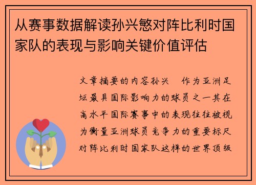 从赛事数据解读孙兴慜对阵比利时国家队的表现与影响关键价值评估 从赛事数据解读孙兴慜对阵比利时国家队的表现与影响关键价值评估