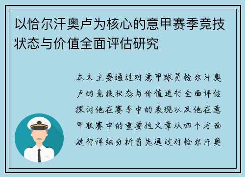 以恰尔汗奥卢为核心的意甲赛季竞技状态与价值全面评估研究 以恰尔汗奥卢为核心的意甲赛季竞技状态与价值全面评估研究