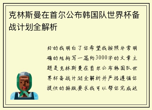 克林斯曼在首尔公布韩国队世界杯备战计划全解析