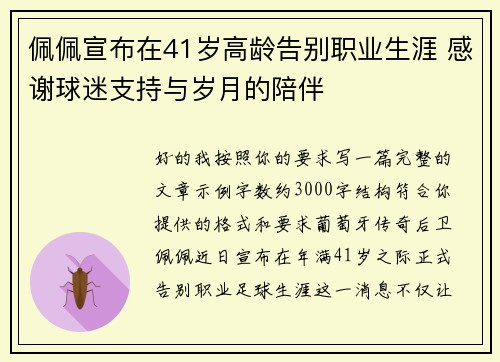 佩佩宣布在41岁高龄告别职业生涯 感谢球迷支持与岁月的陪伴 佩佩宣布在41岁高龄告别职业生涯 感谢球迷支持与岁月的陪伴