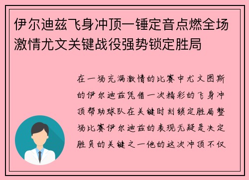 伊尔迪兹飞身冲顶一锤定音点燃全场激情尤文关键战役强势锁定胜局 伊尔迪兹飞身冲顶一锤定音点燃全场激情尤文关键战役强势锁定胜局