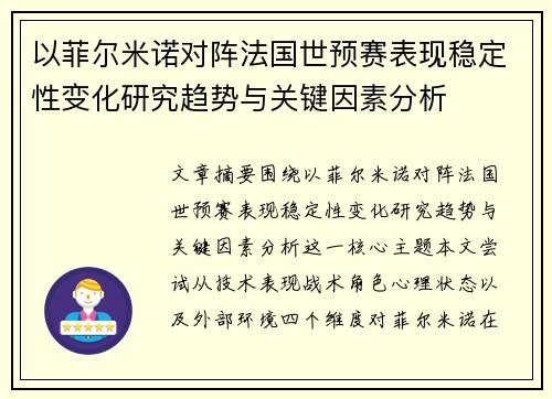 以菲尔米诺对阵法国世预赛表现稳定性变化研究趋势与关键因素分析