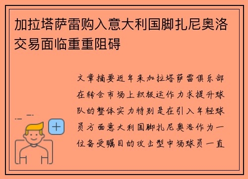 加拉塔萨雷购入意大利国脚扎尼奥洛交易面临重重阻碍 加拉塔萨雷购入意大利国脚扎尼奥洛交易面临重重阻碍