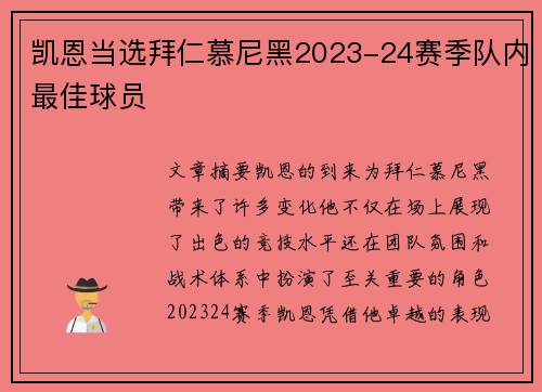 凯恩当选拜仁慕尼黑2023-24赛季队内最佳球员