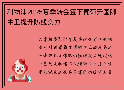 利物浦2025夏季转会签下葡萄牙国脚中卫提升防线实力