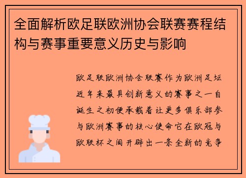 全面解析欧足联欧洲协会联赛赛程结构与赛事重要意义历史与影响