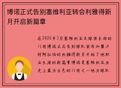 博诺正式告别塞维利亚转会利雅得新月开启新篇章 博诺正式告别塞维利亚转会利雅得新月开启新篇章