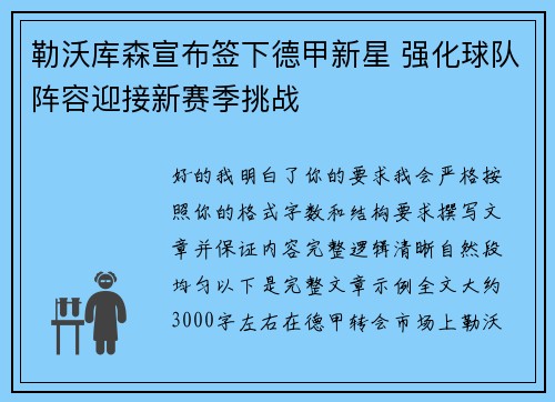 勒沃库森宣布签下德甲新星 强化球队阵容迎接新赛季挑战 勒沃库森宣布签下德甲新星 强化球队阵容迎接新赛季挑战