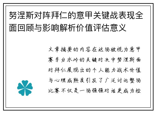 努涅斯对阵拜仁的意甲关键战表现全面回顾与影响解析价值评估意义