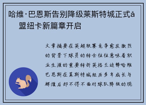 哈维·巴恩斯告别降级莱斯特城正式加盟纽卡新篇章开启