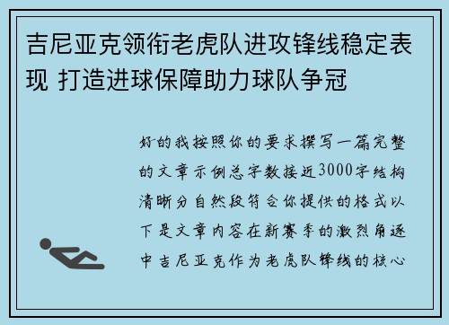 吉尼亚克领衔老虎队进攻锋线稳定表现 打造进球保障助力球队争冠 吉尼亚克领衔老虎队进攻锋线稳定表现 打造进球保障助力球队争冠