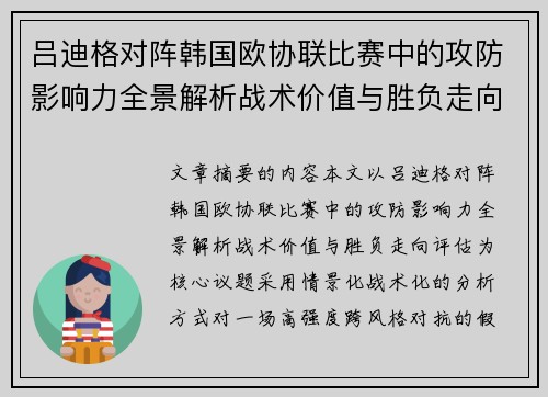 吕迪格对阵韩国欧协联比赛中的攻防影响力全景解析战术价值与胜负走向评估 吕迪格对阵韩国欧协联比赛中的攻防影响力全景解析战术价值与胜负走向评估