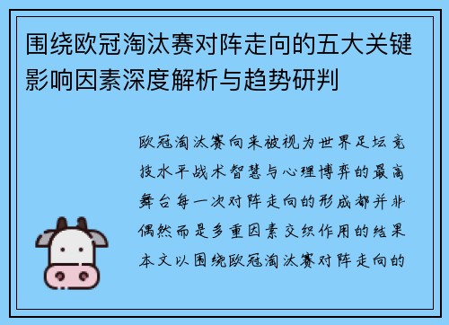 围绕欧冠淘汰赛对阵走向的五大关键影响因素深度解析与趋势研判 围绕欧冠淘汰赛对阵走向的五大关键影响因素深度解析与趋势研判