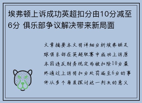 埃弗顿上诉成功英超扣分由10分减至6分 俱乐部争议解决带来新局面