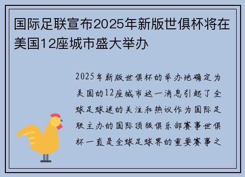 国际足联宣布2025年新版世俱杯将在美国12座城市盛大举办