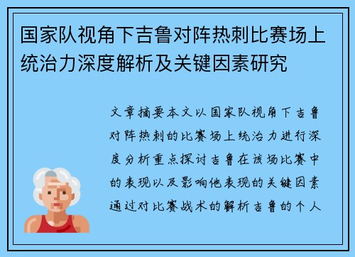 国家队视角下吉鲁对阵热刺比赛场上统治力深度解析及关键因素研究 国家队视角下吉鲁对阵热刺比赛场上统治力深度解析及关键因素研究