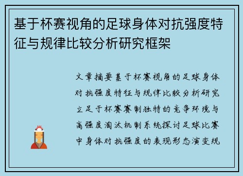 基于杯赛视角的足球身体对抗强度特征与规律比较分析研究框架 基于杯赛视角的足球身体对抗强度特征与规律比较分析研究框架
