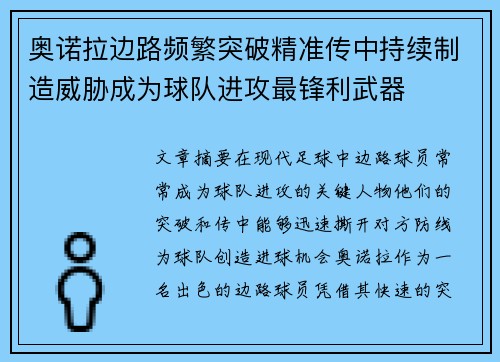奥诺拉边路频繁突破精准传中持续制造威胁成为球队进攻最锋利武器 奥诺拉边路频繁突破精准传中持续制造威胁成为球队进攻最锋利武器