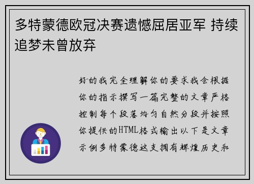 多特蒙德欧冠决赛遗憾屈居亚军 持续追梦未曾放弃