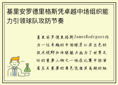 基里安罗德里格斯凭卓越中场组织能力引领球队攻防节奏 基里安罗德里格斯凭卓越中场组织能力引领球队攻防节奏