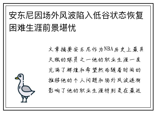 安东尼因场外风波陷入低谷状态恢复困难生涯前景堪忧 安东尼因场外风波陷入低谷状态恢复困难生涯前景堪忧