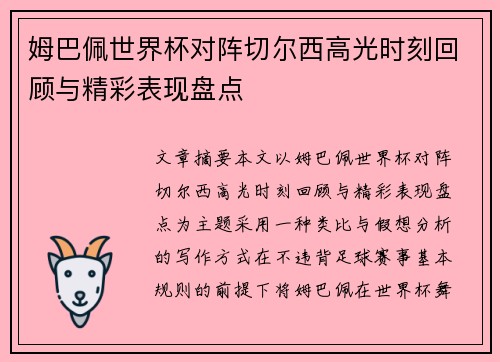 姆巴佩世界杯对阵切尔西高光时刻回顾与精彩表现盘点 姆巴佩世界杯对阵切尔西高光时刻回顾与精彩表现盘点