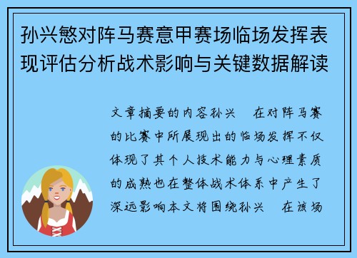 孙兴慜对阵马赛意甲赛场临场发挥表现评估分析战术影响与关键数据解读