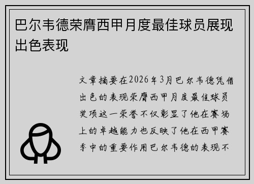 巴尔韦德荣膺西甲月度最佳球员展现出色表现