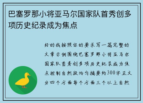 巴塞罗那小将亚马尔国家队首秀创多项历史纪录成为焦点 巴塞罗那小将亚马尔国家队首秀创多项历史纪录成为焦点